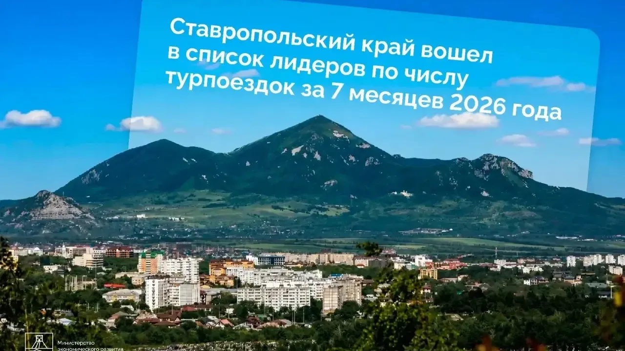 Ставропольский край вошел в лидеры по числу турпоездок за 7 месяцев 2026 года — Ставрополь Сейчас