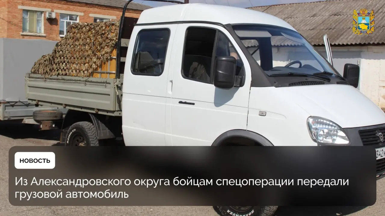 В Александровском округе участникам спецоперации передали грузовой автомобиль — Ставрополь Сейчас