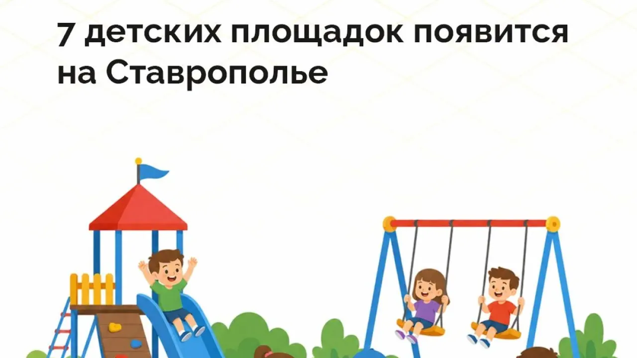 На Ставрополье определили еще семь территорий для строительства детских площадок — Ставрополь Сейчас