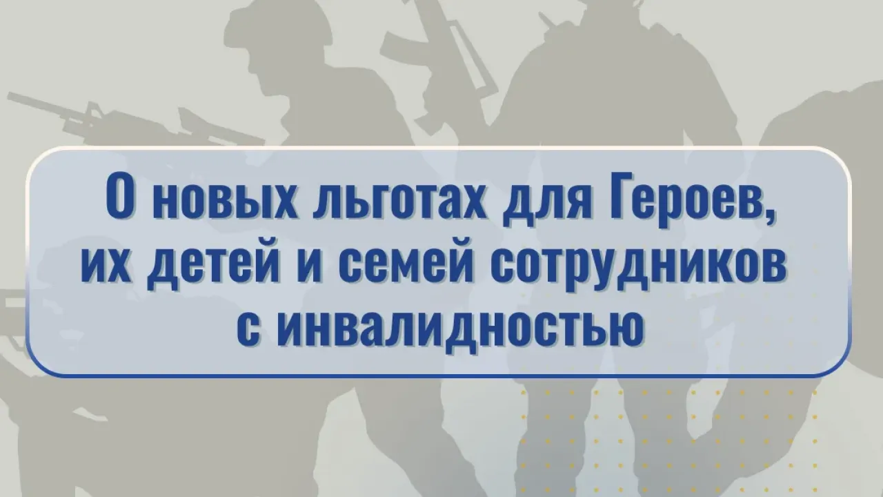 Вступил в силу закон о новых льготах для Героев и семей сотрудников госорганов — Ставрополь Сейчас
