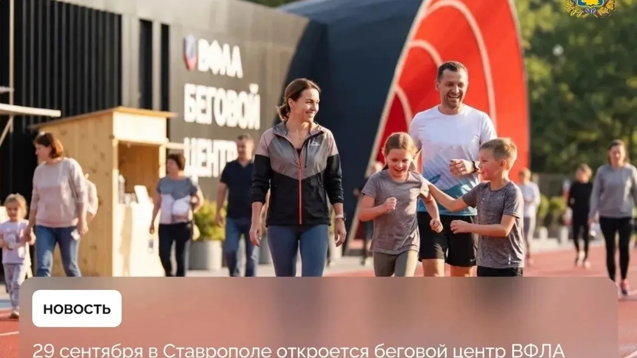 В Ставрополе 29 сентября откроется новая беговая площадка — Ставрополь Сейчас