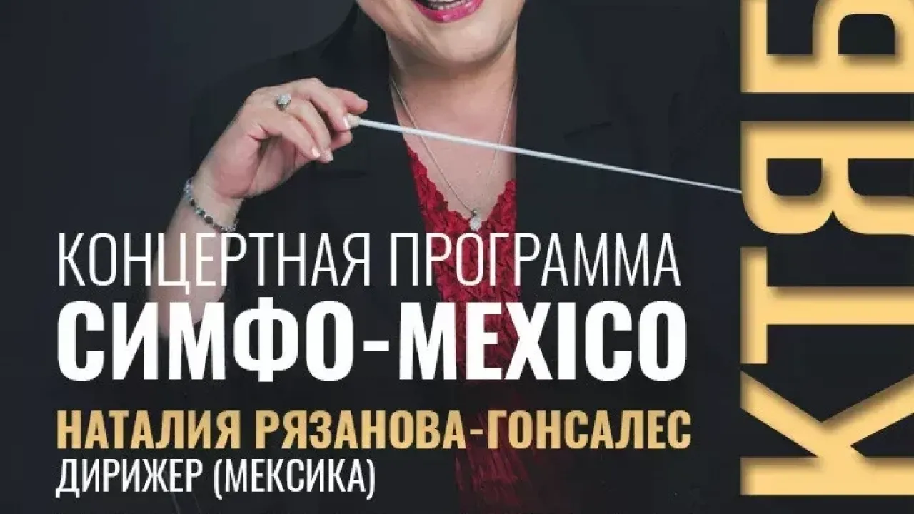 57-й фестиваль «Музыкальная осень Ставрополья» откроется концертом «Симфо-Мехико» — Ставрополь Сейчас