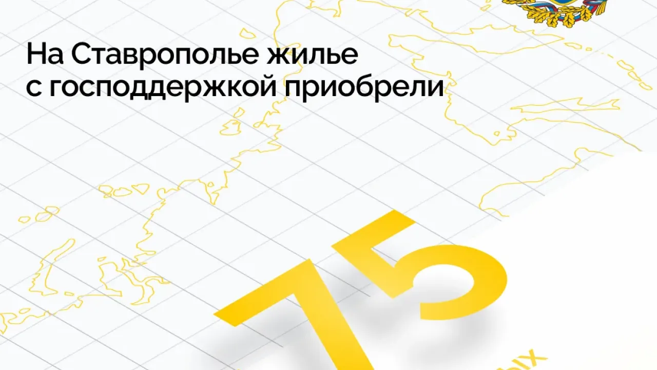 В Ставропольском крае выдали 84 свидетельства по программе «Молодая семья» — Ставрополь Сейчас