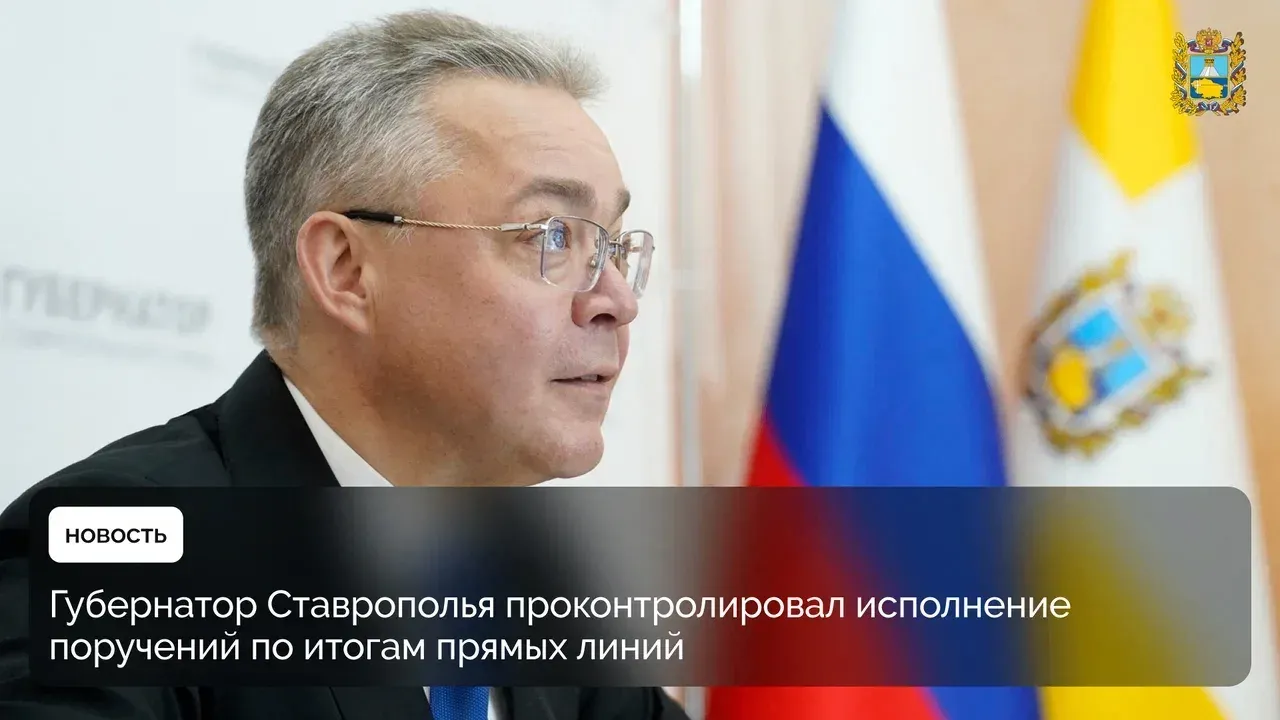 На Ставрополье обсудили исполнение поручений по итогам прямых линий с жителями края — Ставрополь Сейчас