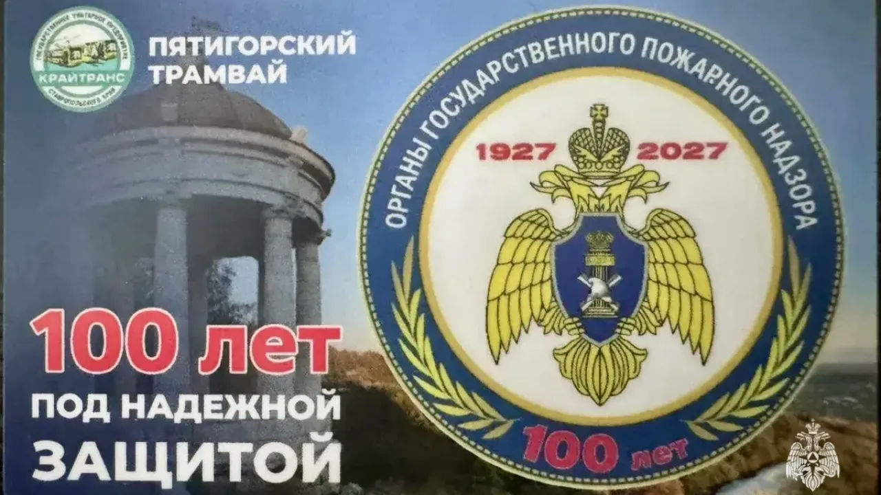 В Пятигорске выпустили лимитированные проездные к 100-летию ГПН — Ставрополь Сейчас