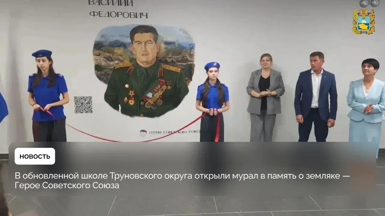 В школе села Безопасного открыли мурал в честь Василия Громакова — Ставрополь Сейчас