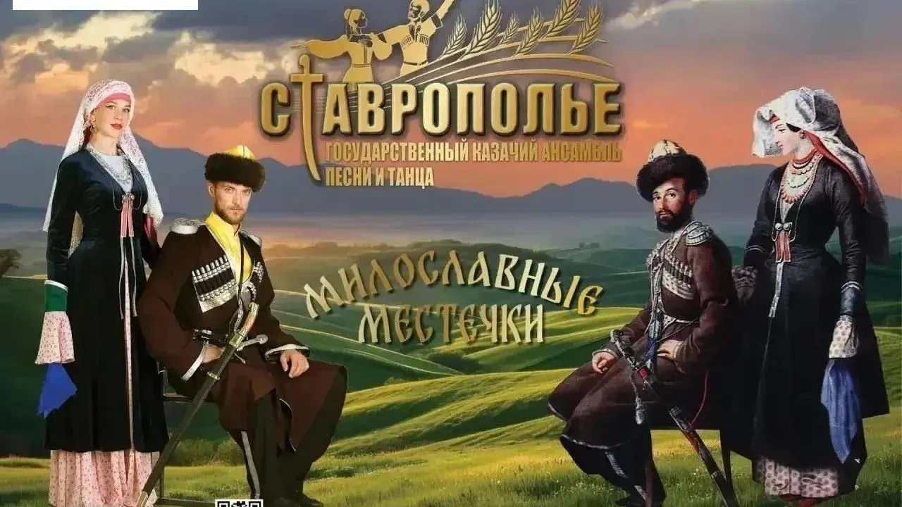 Ансамбль «Ставрополье» готовит лекцию-концерт «Милославные местечки» — Ставрополь Сейчас