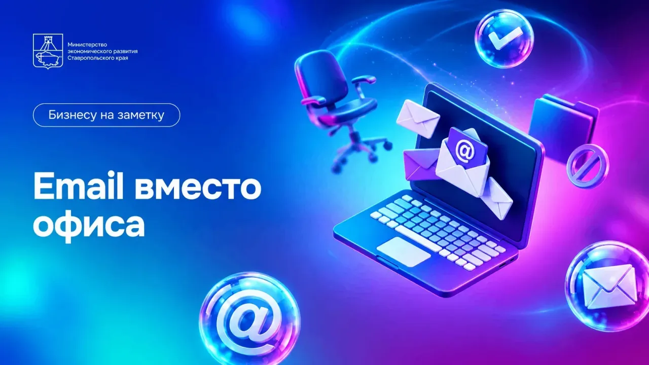 В России предложили признать электронную почту официальным каналом связи с бизнесом — Ставрополь Сейчас
