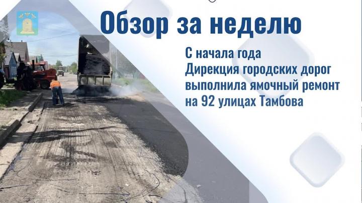 В Тамбове рассказали о ключевых событиях недели — Тамбов Сейчас
