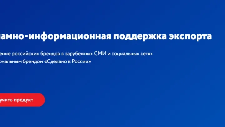 Российский экспортный центр запустил программу продвижения «Сделано в России» за рубежом — Тамбов Сейчас