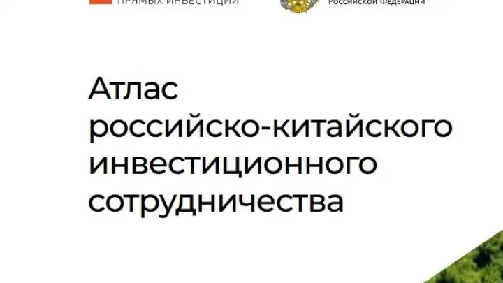 Представлен Атлас российско-китайского инвестиционного сотрудничества — Тамбов Сейчас