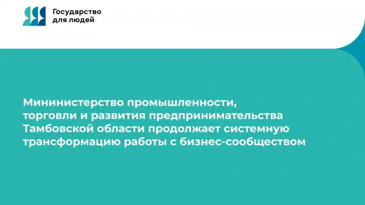 В Тамбовской области перестроили систему поддержки бизнеса по сегментам — Тамбов Сейчас