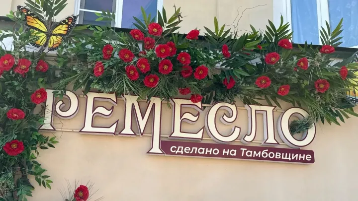 В Тамбовской области открылось ремесленное пространство «Ремесло. Сделано на Тамбовщине» — Тамбов Сейчас