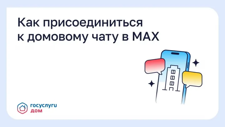 Жителям рассказали, как присоединиться к домовому чату в MAX — Тамбов Сейчас