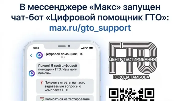 В мессенджере «Макс» запустили чат-бот «Цифровой помощник ГТО» — Тамбов Сейчас