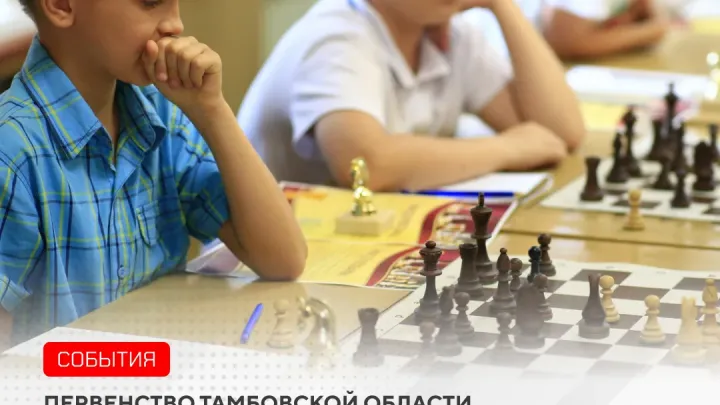 В Тамбове стартовало первенство области по шахматам среди юных спортсменов — Тамбов Сейчас