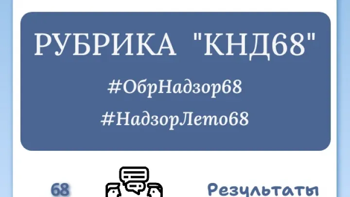 Министерство образования Тамбовской области подвело итоги надзора за I полугодие 2026 года — Тамбов Сейчас