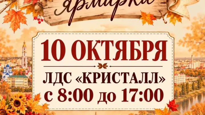 Возле ЛДС «Кристалл» пройдёт Большая осенняя ярмарка — Тамбов Сейчас