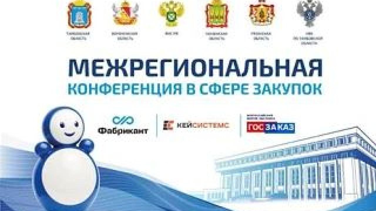 В Тамбовской области прошла конференция к 20-летию региональной системы госзаказа — Тамбов Сейчас