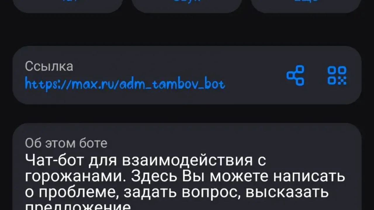Тамбовчане могут сообщить о бесхозяйной недвижимости через чат-бот — Тамбов Сейчас