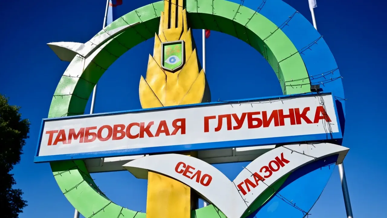 В Глазке благоустроили въездную зону и готовят строительство центра врача общей практики — Тамбов Сейчас
