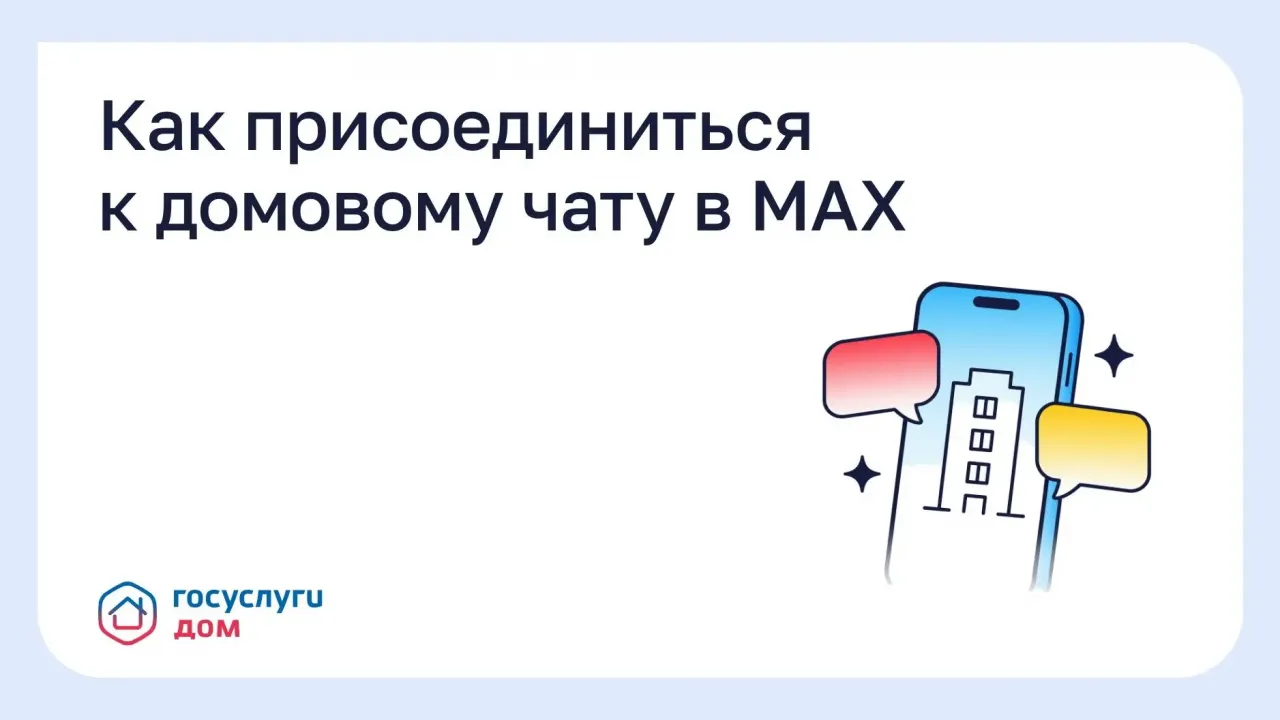 Жителям рассказали, как присоединиться к домовому чату в MAX — Тамбов Сейчас
