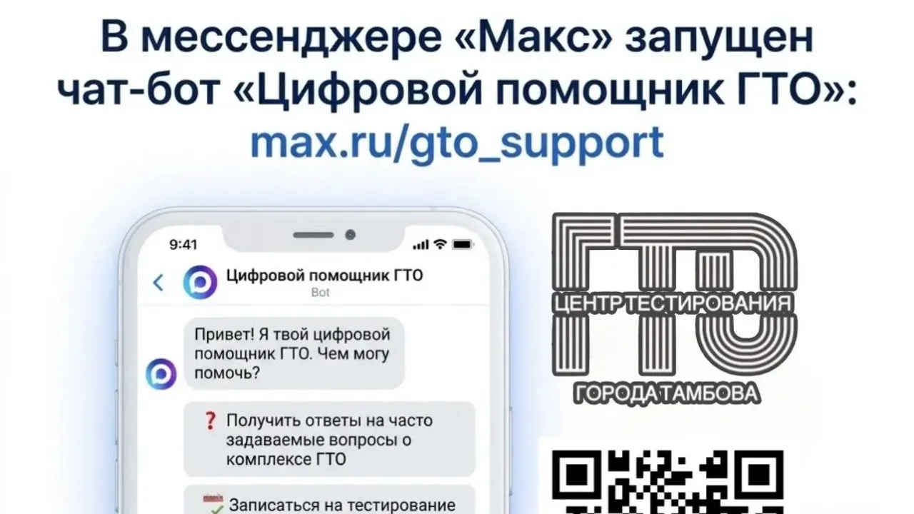 В мессенджере «Макс» запустили чат-бот «Цифровой помощник ГТО» — Тамбов Сейчас