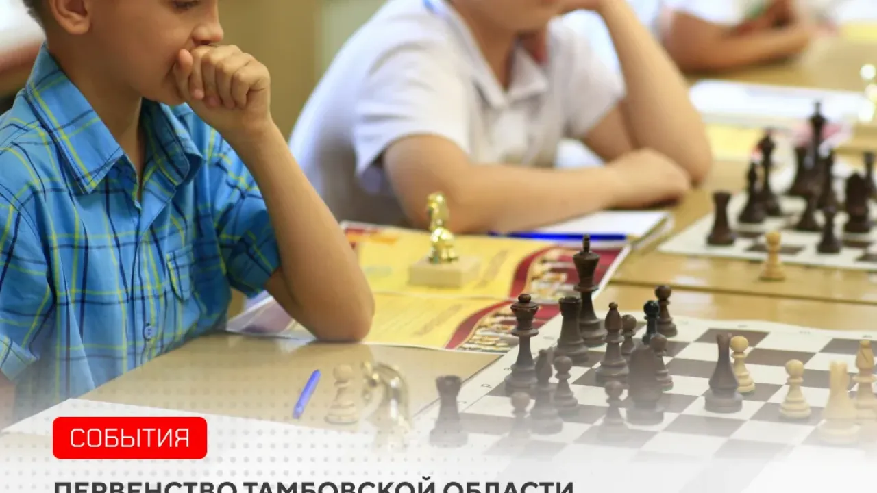 В Тамбове стартовало первенство области по шахматам среди юных спортсменов — Тамбов Сейчас