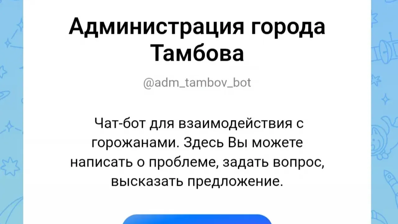 В Тамбове запустили чат-бот для сообщений о заброшенных квартирах и гаражах — Тамбов Сейчас