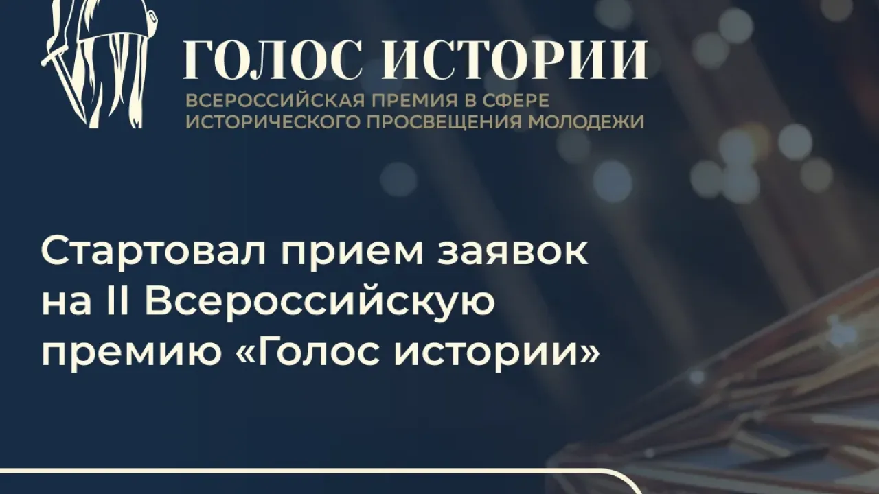 Стартует второй сезон премии в сфере исторического просвещения молодежи — Тамбов Сейчас