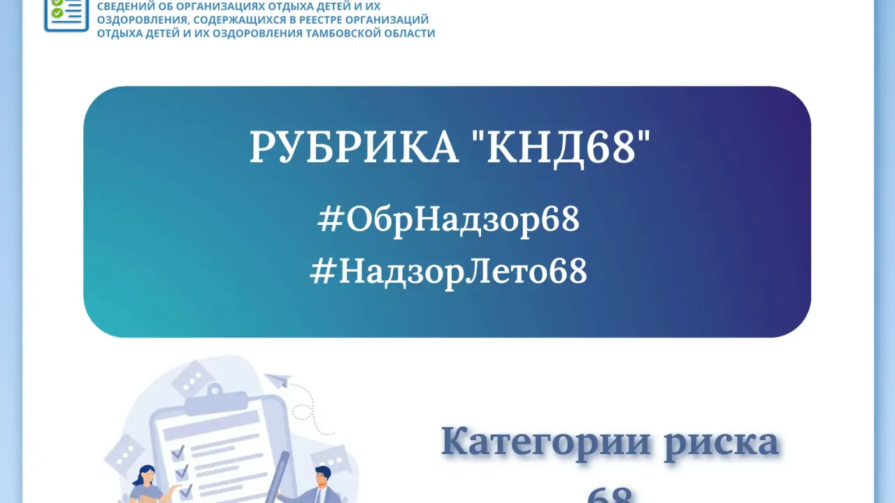 В Тамбовской области завершили категорирование образовательных организаций и лагерей по рискам — Тамбов Сейчас