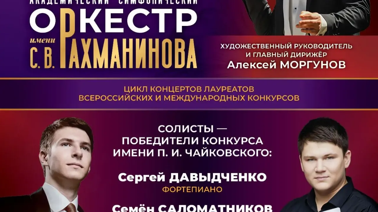 В Тамбове откроют 6-й сезон оркестра имени Рахманинова с лауреатами конкурса Чайковского — Тамбов Сейчас