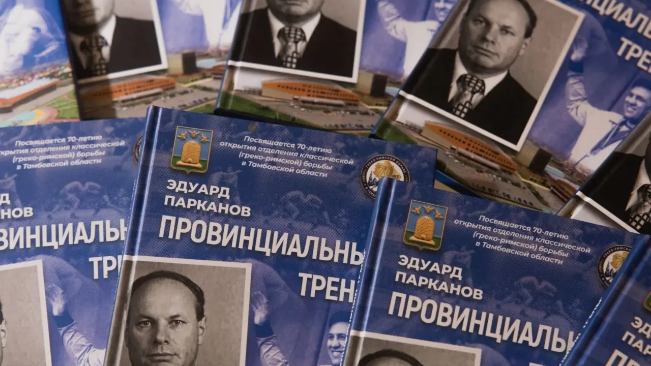 В Тамбове презентовали книгу Эдуарда Парканова о греко-римской борьбе — Тамбов Сейчас