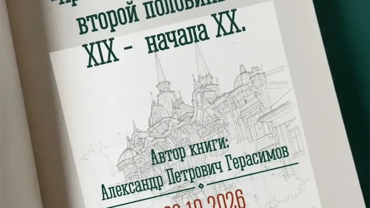 В Изумрудном доме представят книгу об архитектуре Томска — Томск Сейчас