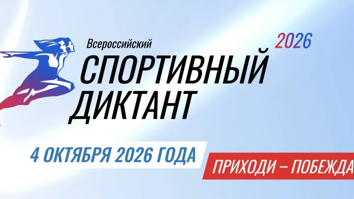 4 октября в Томске пройдет спортивный диктант с 25 вопросами — Томск Сейчас
