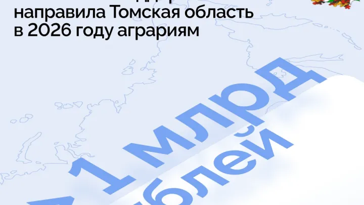 Аграриям Томской области направили 1,069 млрд рублей господдержки в 2026 году — Томск Сейчас