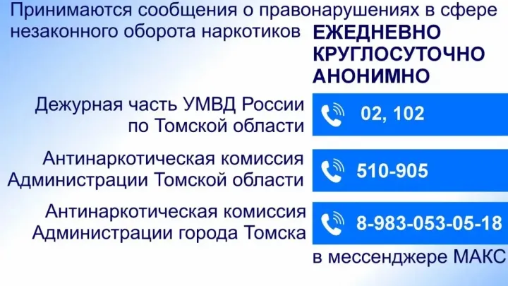 В Томске стартовал второй этап акции «Сообщи, где торгуют смертью» — Томск Сейчас