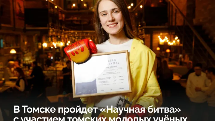 В Томске пройдёт «Научная битва» с выступлениями молодых учёных — Томск Сейчас
