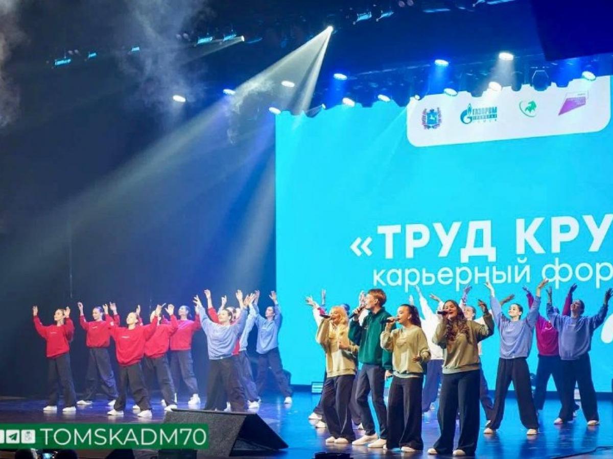 В Томске стартовал четвертый карьерный форум для молодежи «Труд крут»