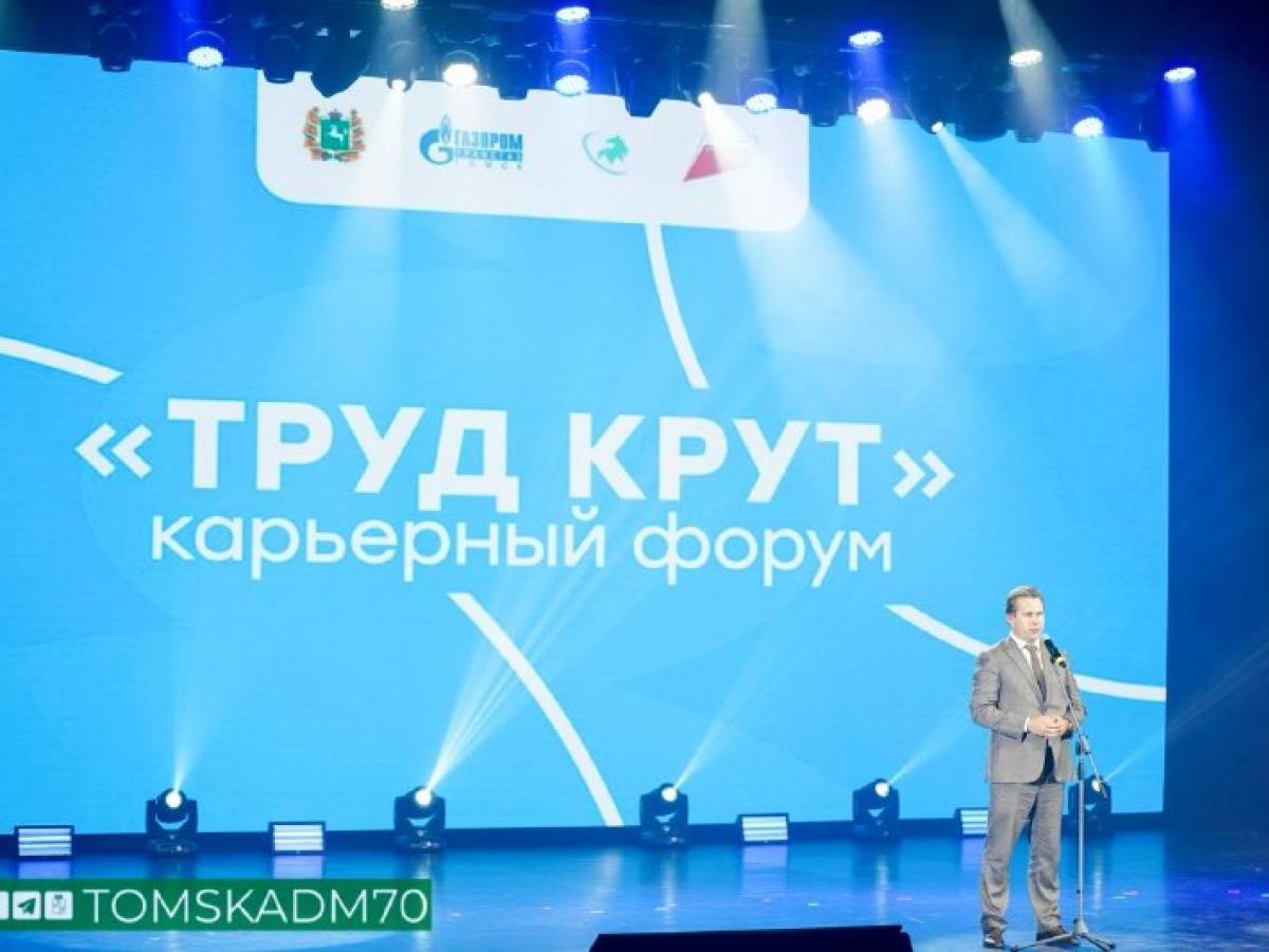 В Томске стартовал четвертый карьерный форум для молодежи «Труд крут»