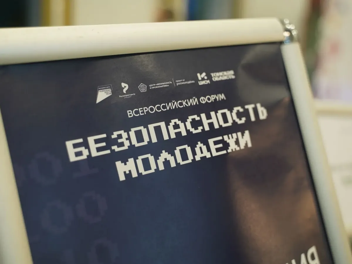 В Томске проходит форум «Безопасность молодёжи» с участием экспертов из 62 регионов