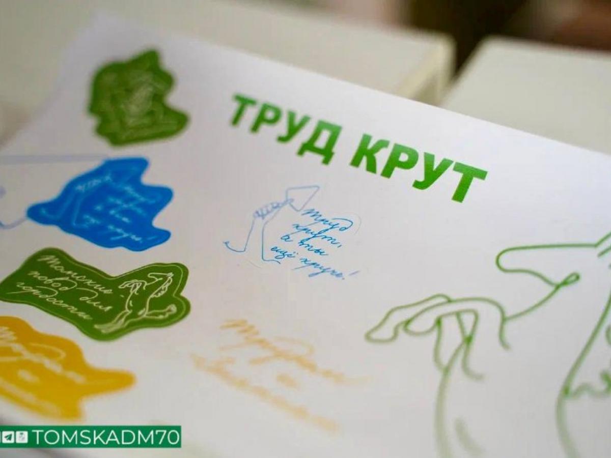 В Томске стартовал четвертый карьерный форум для молодежи «Труд крут»