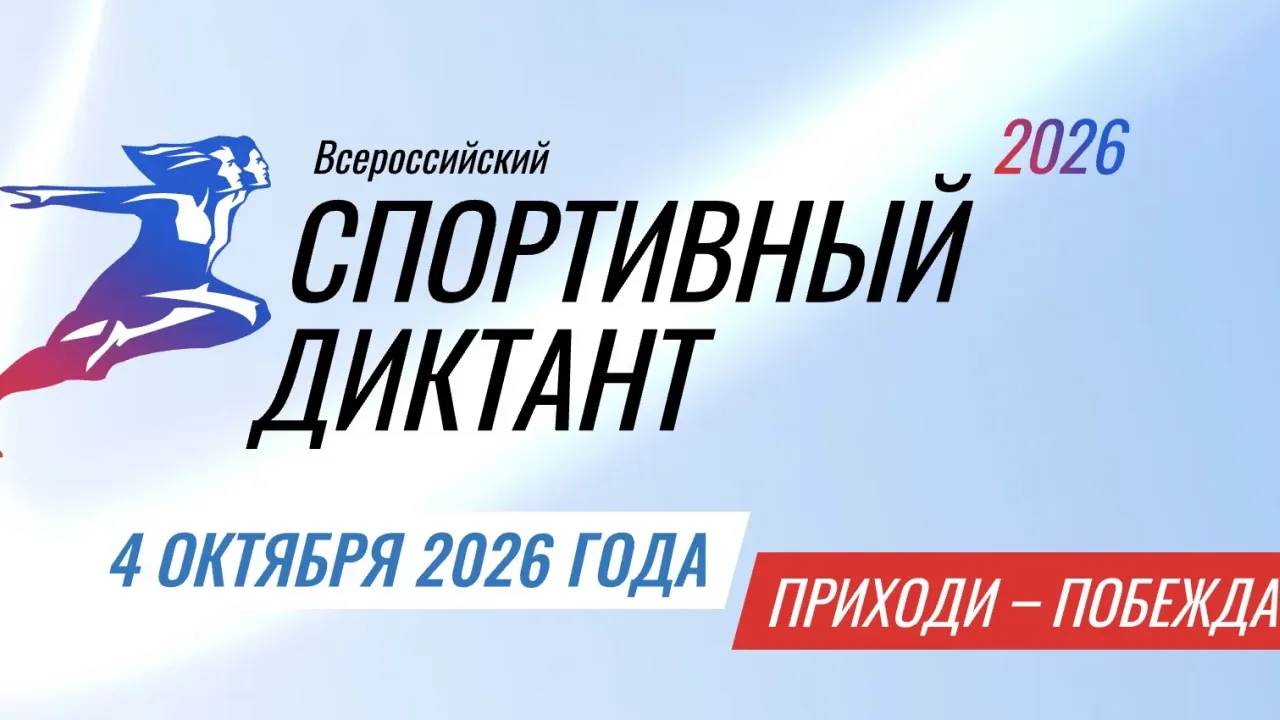 4 октября в Томске пройдет спортивный диктант с 25 вопросами — Томск Сейчас
