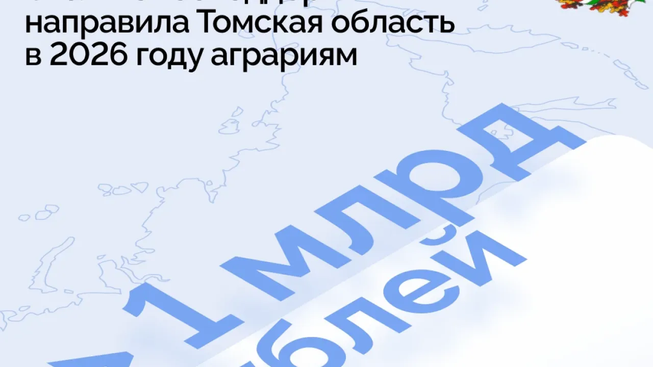 Аграриям Томской области направили 1,069 млрд рублей господдержки в 2026 году — Томск Сейчас