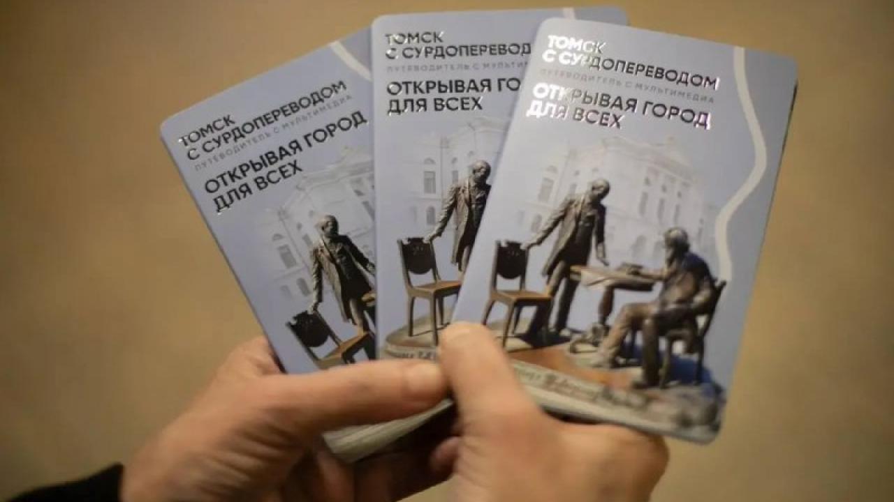 В Томске представили инклюзивный путеводитель с мультимедиа — Томск Сейчас