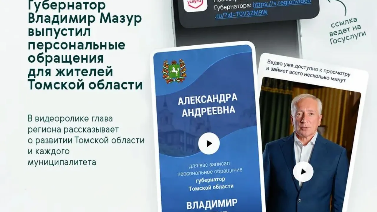 Жителям Томской области на Госуслугах направили видеообращения губернатора — Томск Сейчас