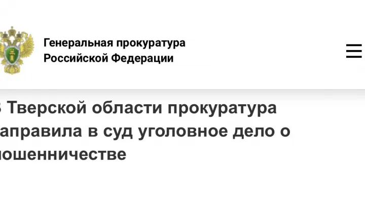 В Тверской области перед судом предстанет курьер мошенников по делу о похищении 1,2 млн рублей