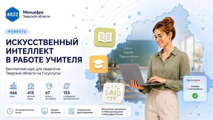 В Тверской области стартует учебный год и онлайн-курс по ИИ для педагогов
