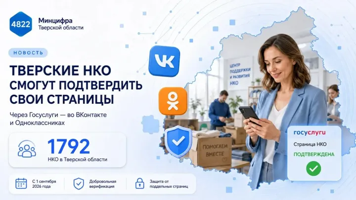Тверские НКО смогут подтверждать подлинность соцсетей через «Госуслуги»