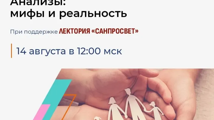 Онлайн-эфир о мифах лабораторных анализов